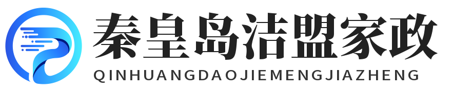 秦皇島潔盟家政服務(wù)有(yǒu)限公司